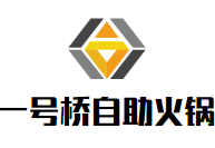 一号桥自助火锅