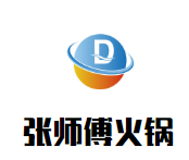 张师傅火锅