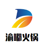 渝嘟火锅