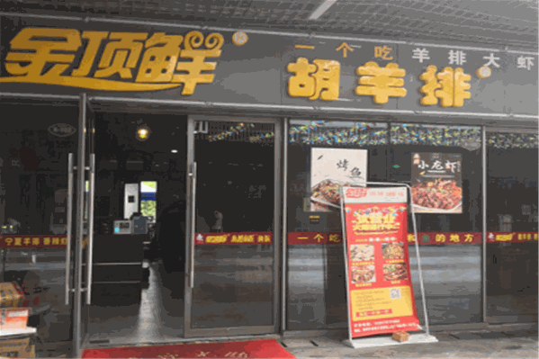 金顶鲜胡羊排 金顶鲜胡羊排