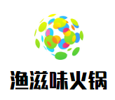渔滋味火锅