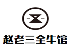 赵老三全牛馆品牌logo