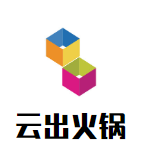 云出火锅
