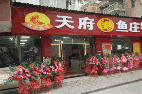天府自助鱼庄