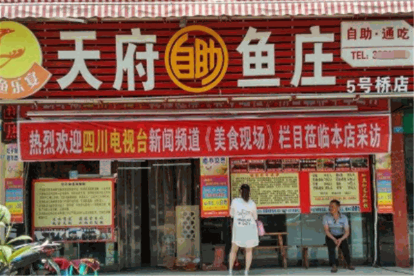 天府自助鱼庄