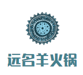 远名羊火锅