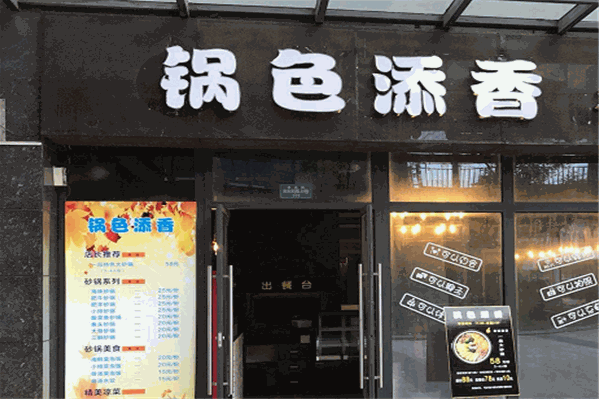 锅色添香火锅