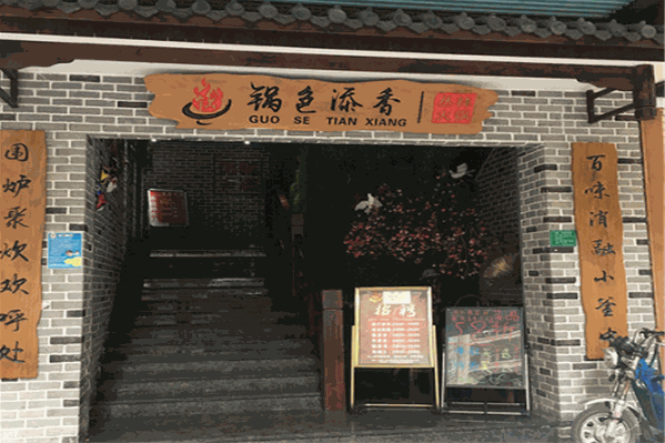 锅色添香火锅