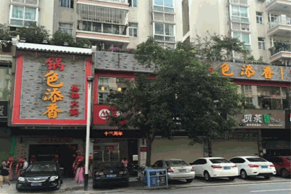 锅色添香火锅