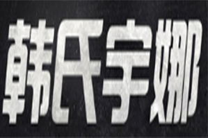 韩式宇娜旋转小火锅品牌logo