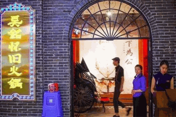 吴铭怀旧火锅 吴铭怀旧火锅