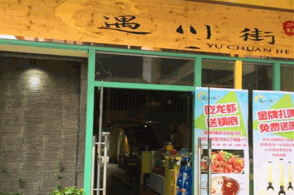 遇川街火锅