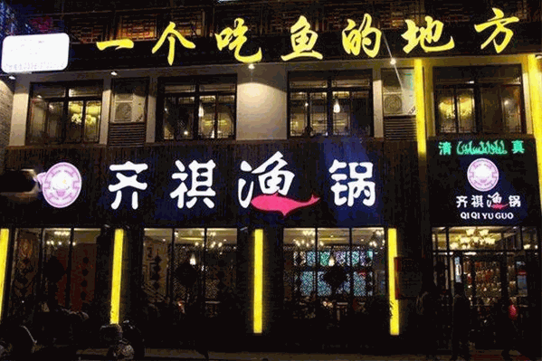 齐祺鱼锅