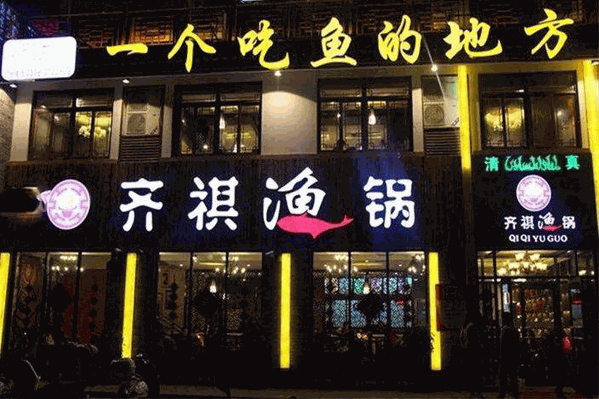 齐祺鱼锅