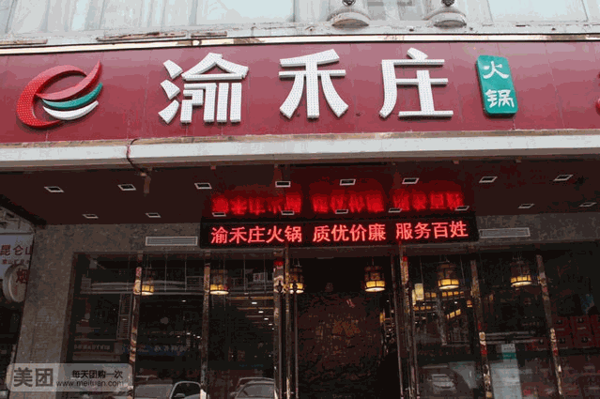 重庆渝禾庄火锅 重庆渝禾庄火锅