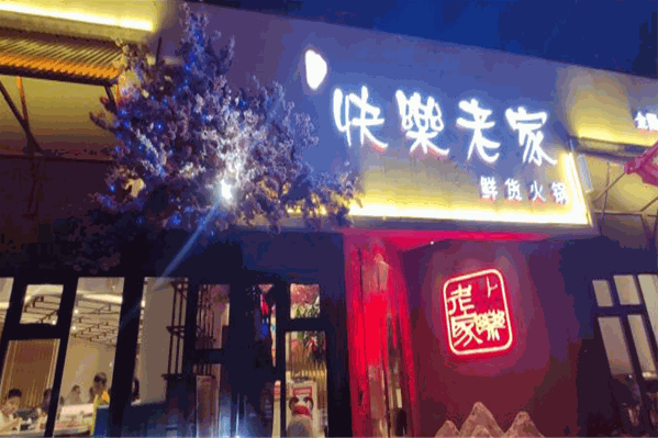 快乐老家火锅