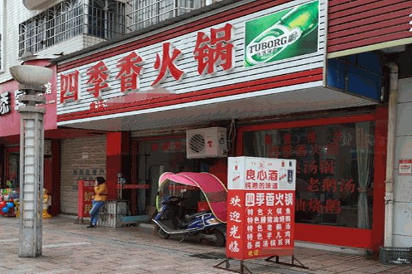 四季香火锅