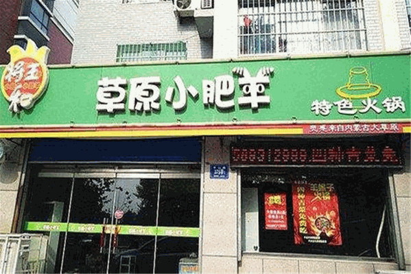 草原小肥羊