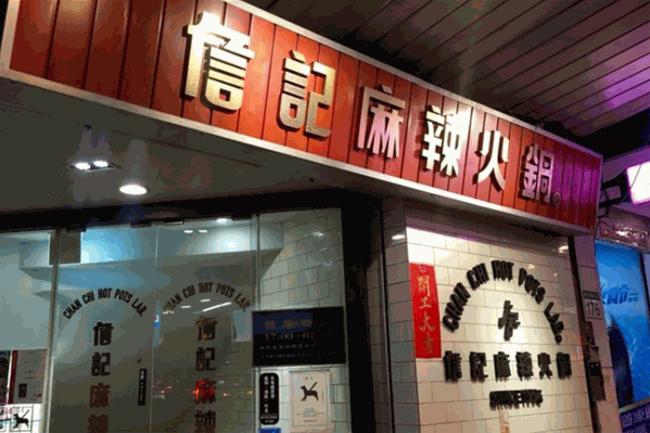 詹记麻辣火锅 詹记麻辣火锅