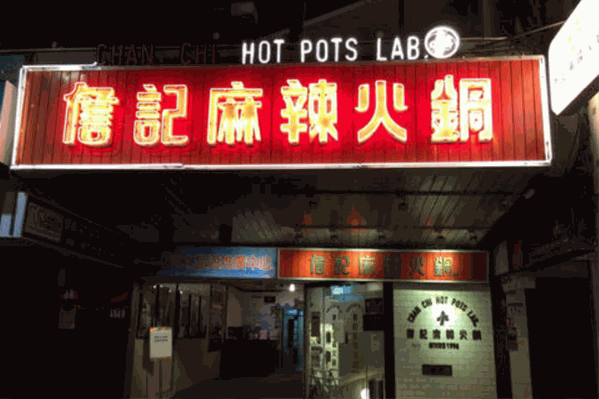詹记麻辣火锅 詹记麻辣火锅