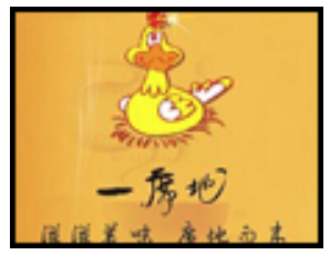一席地本地鸡窝