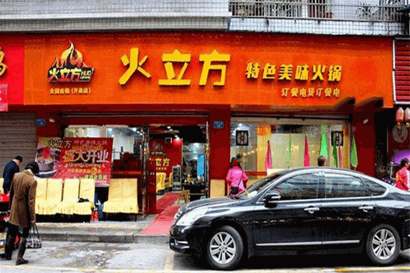 火立方旋转小火锅 火立方旋转小火锅