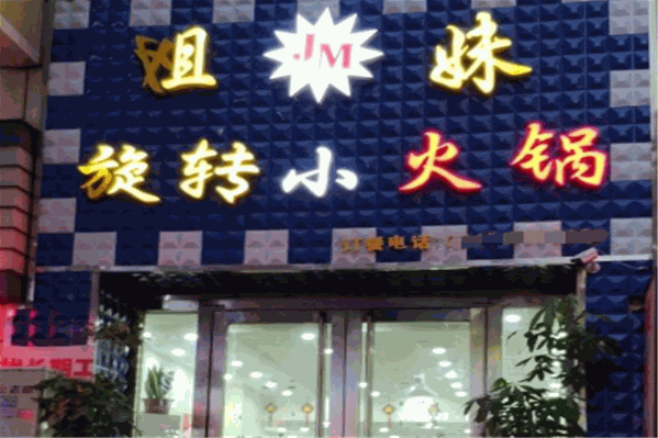 姐妹旋转小火锅