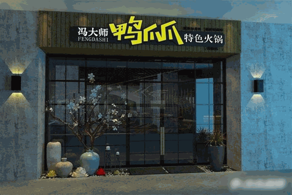 冯大师鸭爪爪特色火锅 冯大师鸭爪爪特色火锅