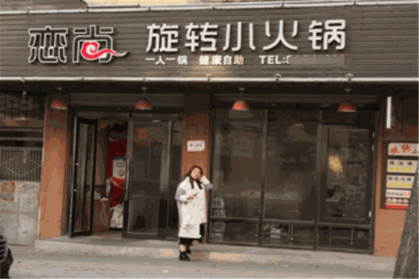恋尚旋转小火锅