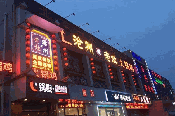 沧州成老灶火锅鸡 沧州成老灶火锅鸡
