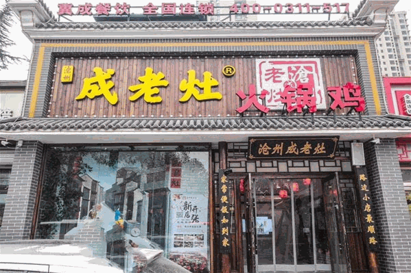 沧州成老灶火锅鸡 沧州成老灶火锅鸡