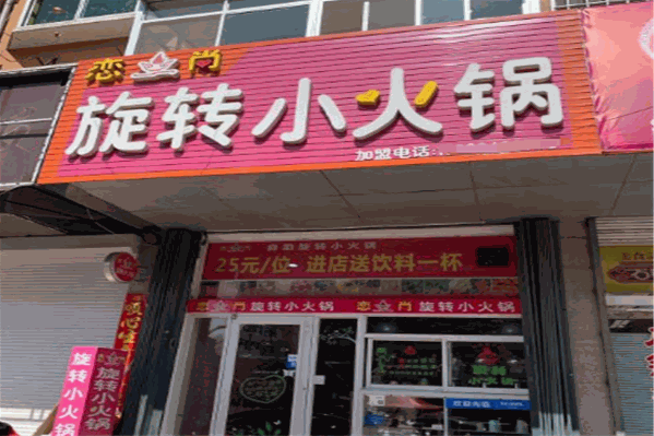 恋尚旋转小火锅 恋尚旋转小火锅