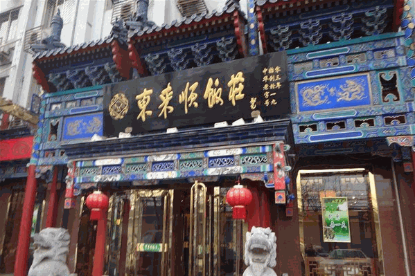 东来顺饭店