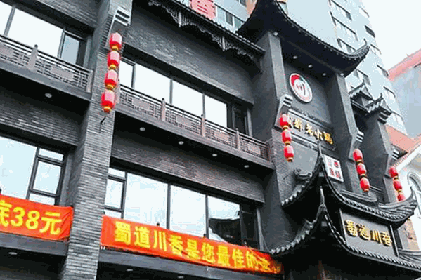 蜀道川香成都老火锅