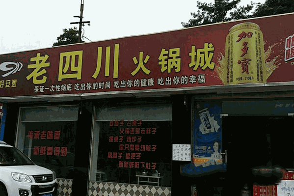 老四川火锅城