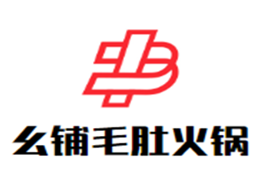 幺铺毛肚火锅