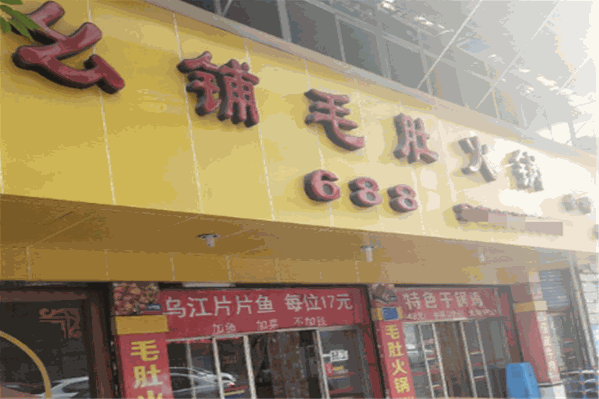 幺铺毛肚火锅