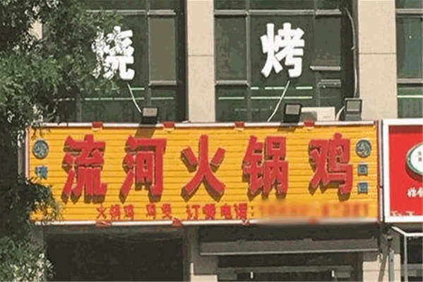 流河火锅鸡