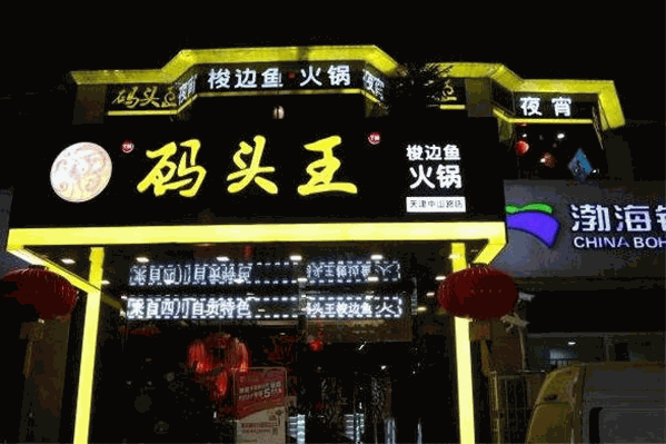 码头王梭边鱼火锅