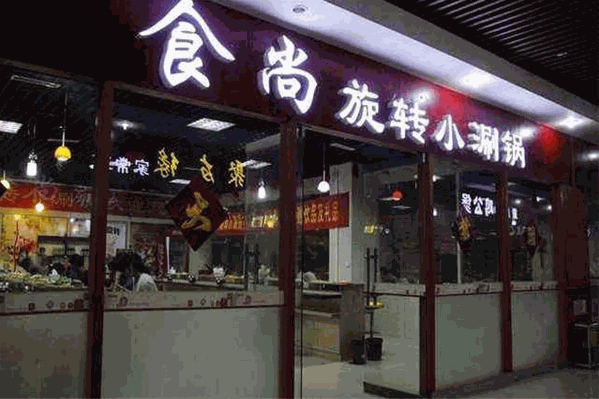 食尚小火锅