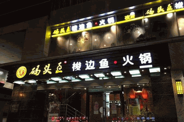 码头王梭边鱼火锅