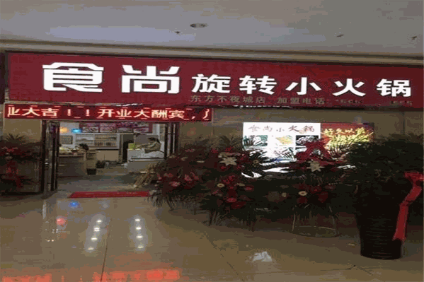 食尚小火锅
