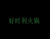 好时利火锅