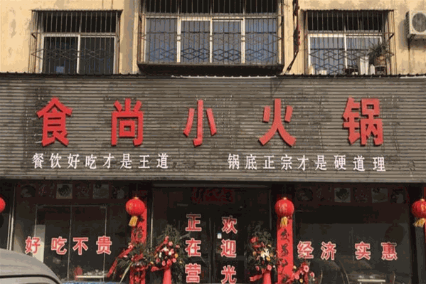 食尚小火锅