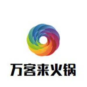 万客来火锅品牌logo