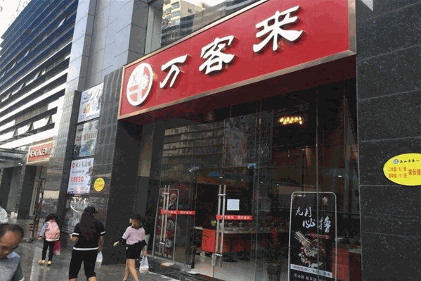 万客来火锅 万客来火锅