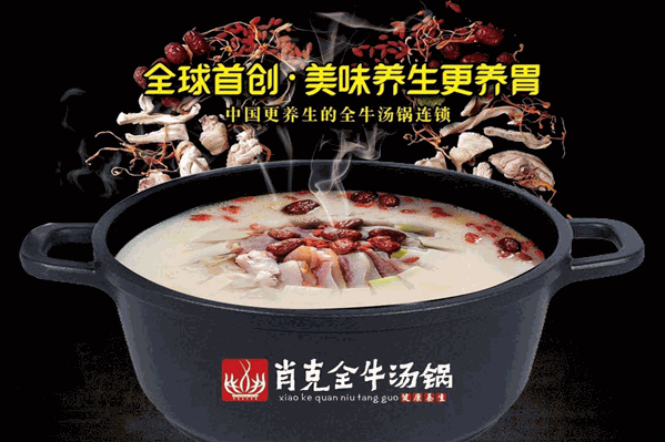 肖克全牛汤锅
