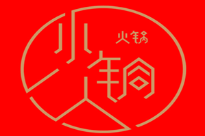 小铜人火锅