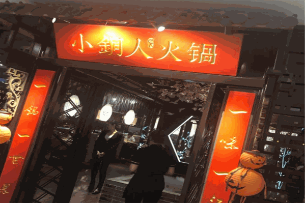 小铜人火锅