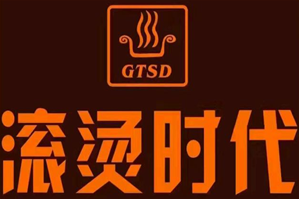 滚烫时代火锅